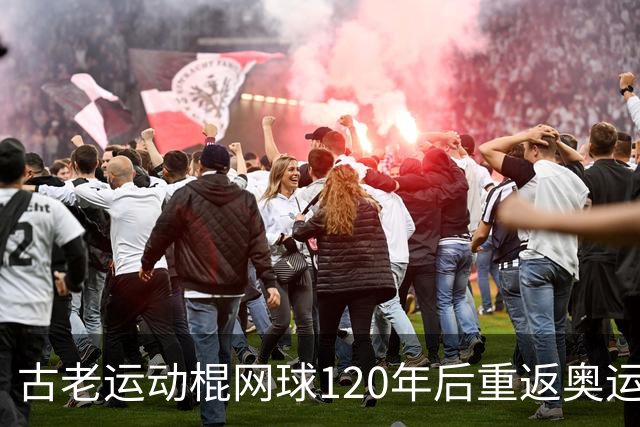 古老运动棍网球120年后重返奥运舞台 日本男足名将之女携手圆梦