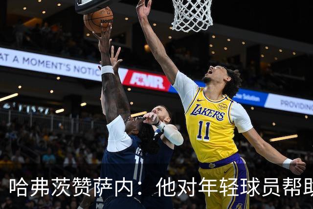 哈弗茨赞萨内：他对年轻球员帮助很大，虽然媒体批评他但他是顶级
