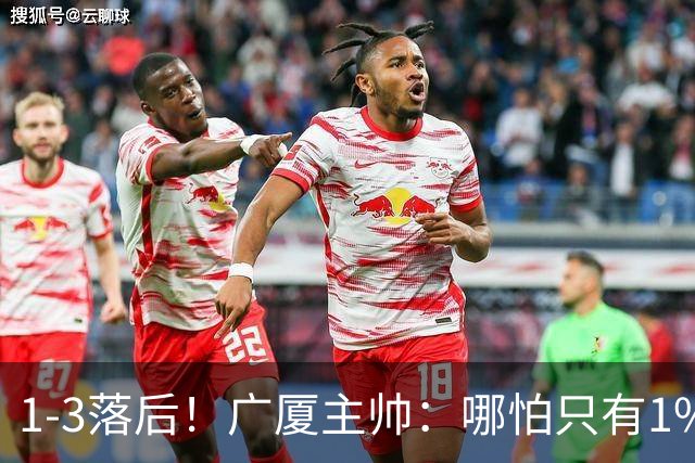 1-3落后！广厦主帅：哪怕只有1%的希望也要抓住机会